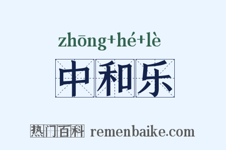 中和乐是什么意思的图片